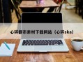 西宁心碎都市素材下载网站（心碎ska）